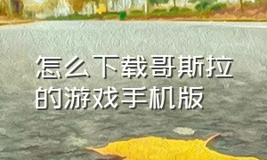 怎么下载哥斯拉的游戏手机版