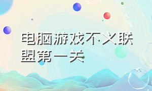 电脑游戏不义联盟第一关（电脑不义联盟怎么设置中文）