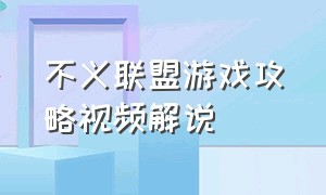 不义联盟游戏攻略视频解说