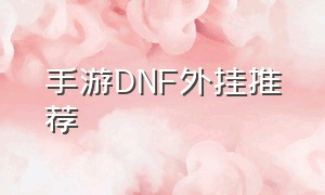 手游DNF外挂推荐