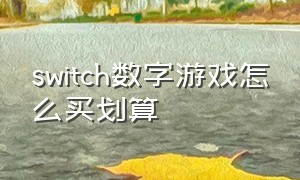 switch数字游戏怎么买划算