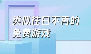 类似往日不再的免费游戏