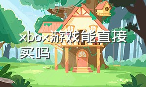 xbox游戏能直接买吗（xbox游戏有必要在网上买吗）