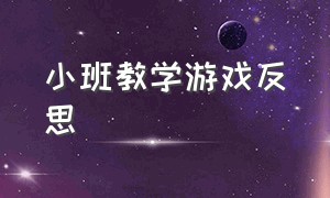 小班教学游戏反思