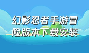 幻影忍者手游冒险版本下载安装