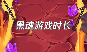 黑魂游戏时长