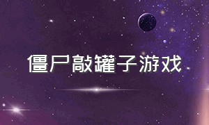 僵尸敲罐子游戏（游戏雪人敲砖块）