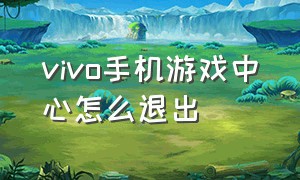 vivo手机游戏中心怎么退出