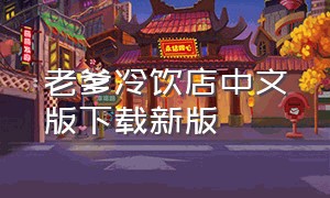 老爹冷饮店中文版下载新版