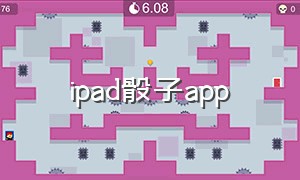 ipad骰子app（ipad抖一抖骰子入口小程序）
