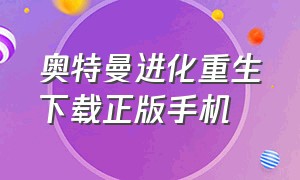 奥特曼进化重生下载正版手机