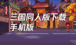 三国同人版下载手机版