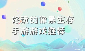 好玩的像素生存手游游戏推荐