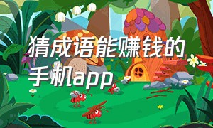 猜成语能赚钱的手机app