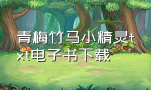 青梅竹马小精灵txt电子书下载