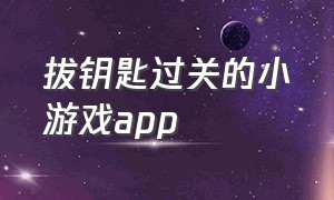 拔钥匙过关的小游戏app