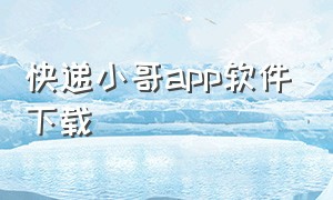 快递小哥app软件下载