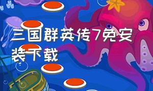 三国群英传7免安装下载