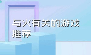 与火有关的游戏推荐