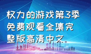 权力的游戏第3季免费观看全集完整版高清中文