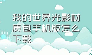 我的世界光影材质包手机版怎么下载