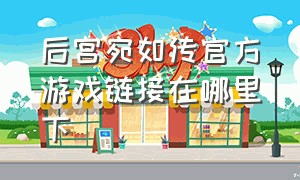 后宫宛如传官方游戏链接在哪里下