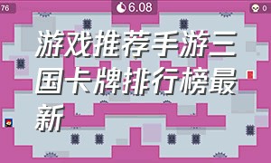 游戏推荐手游三国卡牌排行榜最新