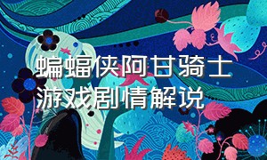 蝙蝠侠阿甘骑士游戏剧情解说