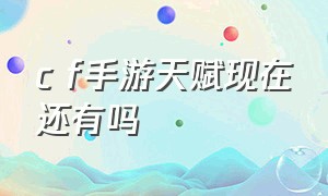 c f手游天赋现在还有吗