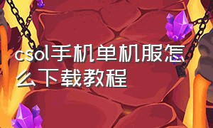 csol手机单机服怎么下载教程