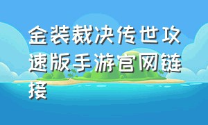 金装裁决传世攻速版手游官网链接