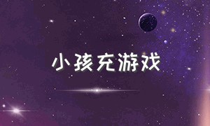 小孩充游戏（小孩充游戏钱能要回来吗）