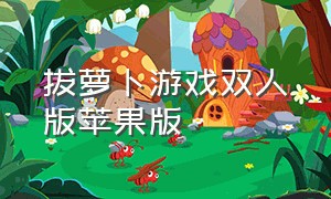 拔萝卜游戏双人版苹果版