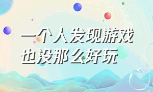 一个人发现游戏也没那么好玩