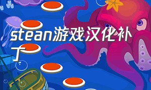 stean游戏汉化补丁（steam游戏汉化补丁）