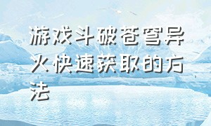 游戏斗破苍穹异火快速获取的方法