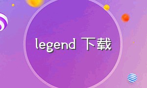 legend 下载