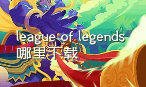 league of legends 哪里下载