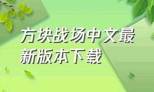 方块战场中文最新版本下载