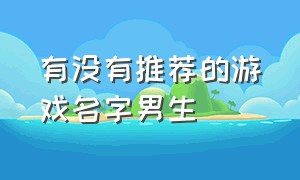 有没有推荐的游戏名字男生