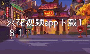 火花视频app下载1.8.1