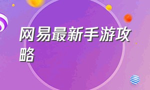 网易最新手游攻略