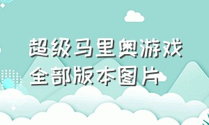 超级马里奥游戏全部版本图片