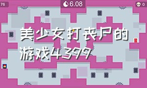 美少女打丧尸的游戏4399