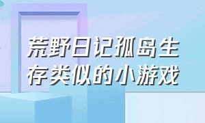 荒野日记孤岛生存类似的小游戏