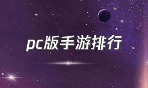 pc版手游排行