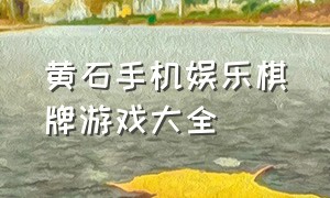 黄石手机娱乐棋牌游戏大全