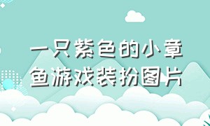 一只紫色的小章鱼游戏装扮图片（鱿鱼游戏里的巨型娃娃图）