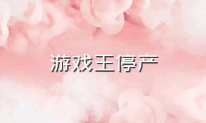 游戏王停产