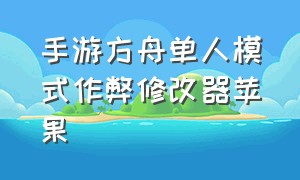 手游方舟单人模式作弊修改器苹果